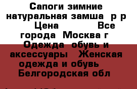 Сапоги зимние натуральная замша, р-р 37 › Цена ­ 3 000 - Все города, Москва г. Одежда, обувь и аксессуары » Женская одежда и обувь   . Белгородская обл.